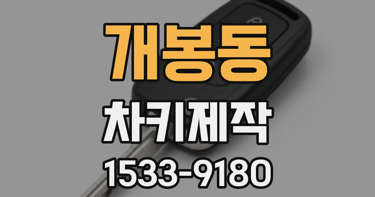 개봉동 차키제작