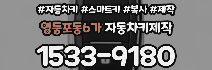 영등포동6가 자동차키제작