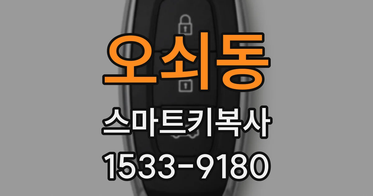 오쇠동 스마트키복사