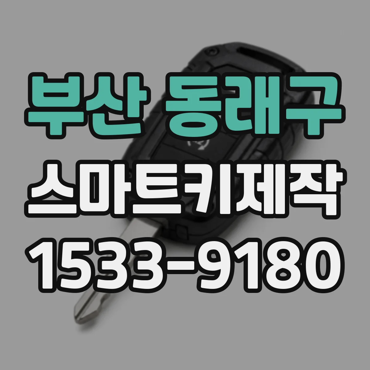부산 동래구 스마트키제작