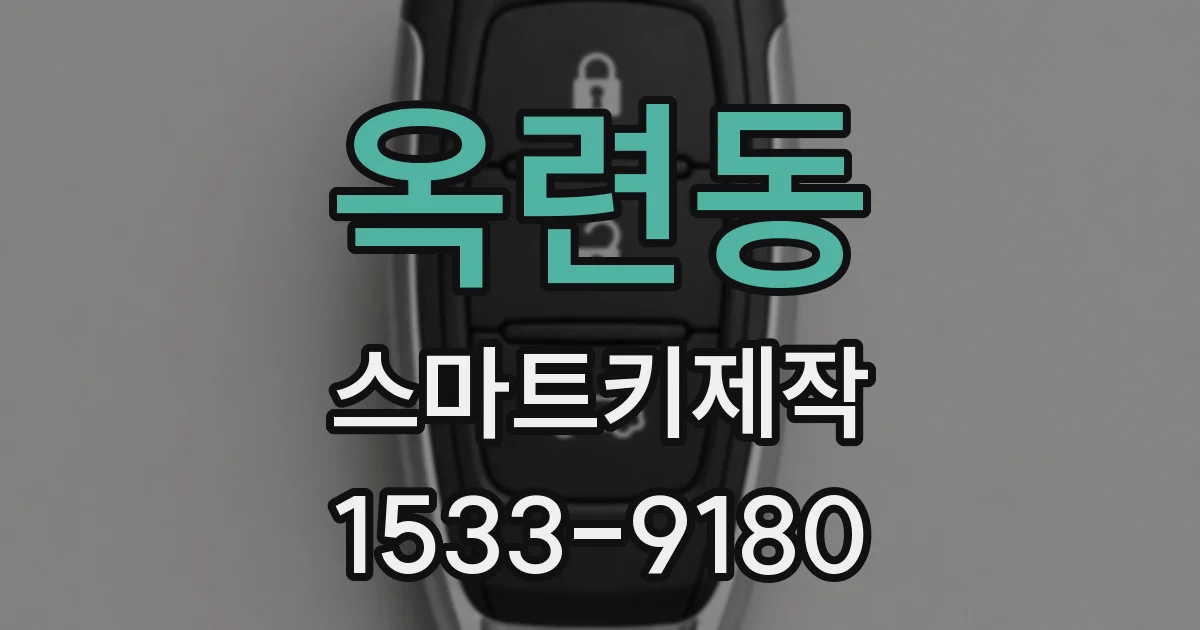 옥련동 스마트키제작