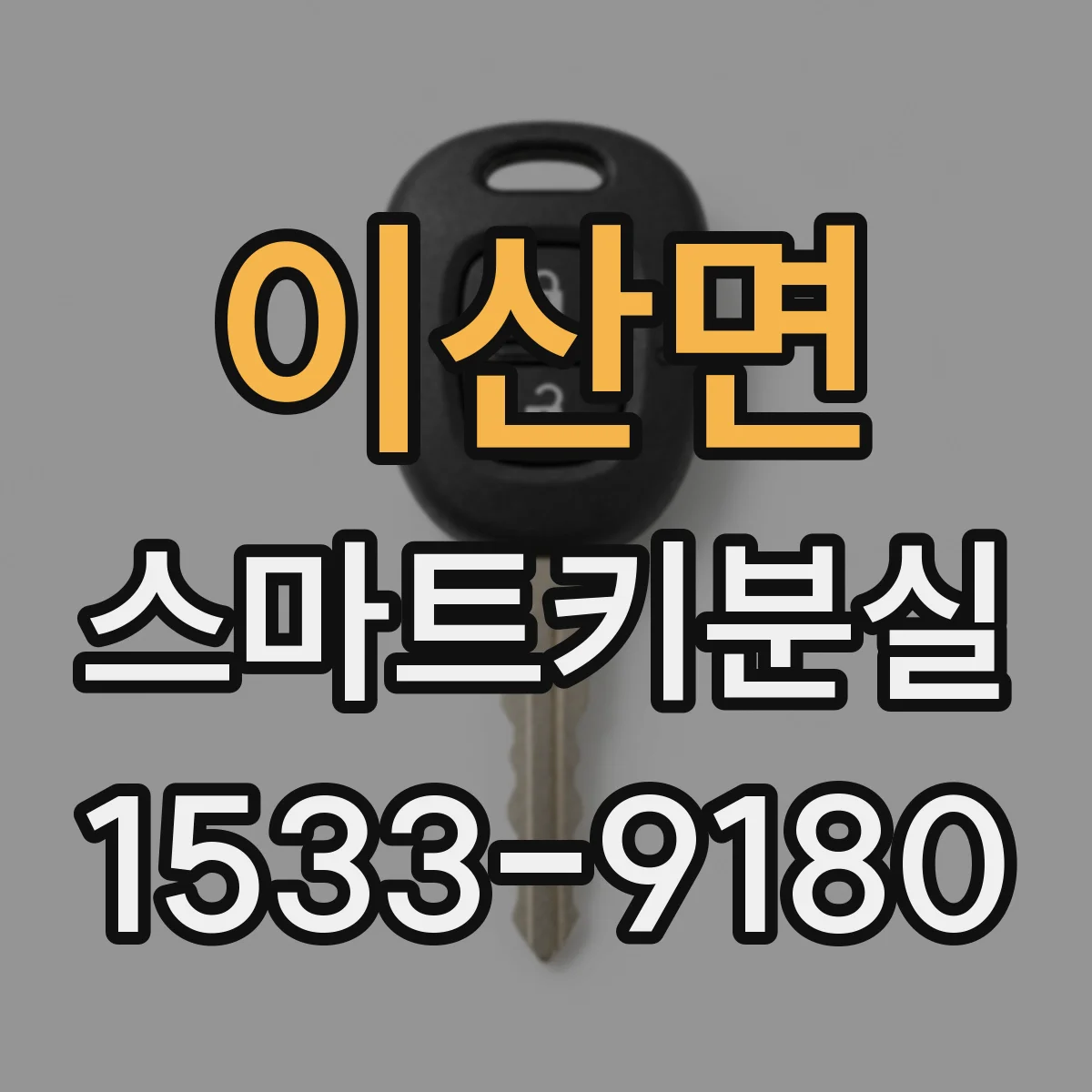 이산면 스마트키분실