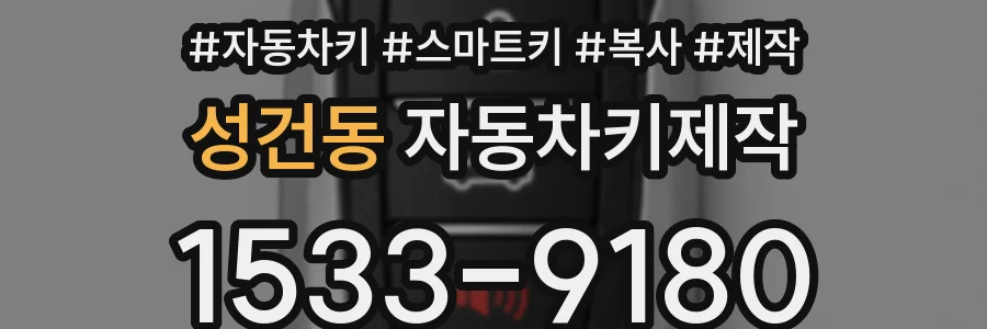 성건동 자동차키제작