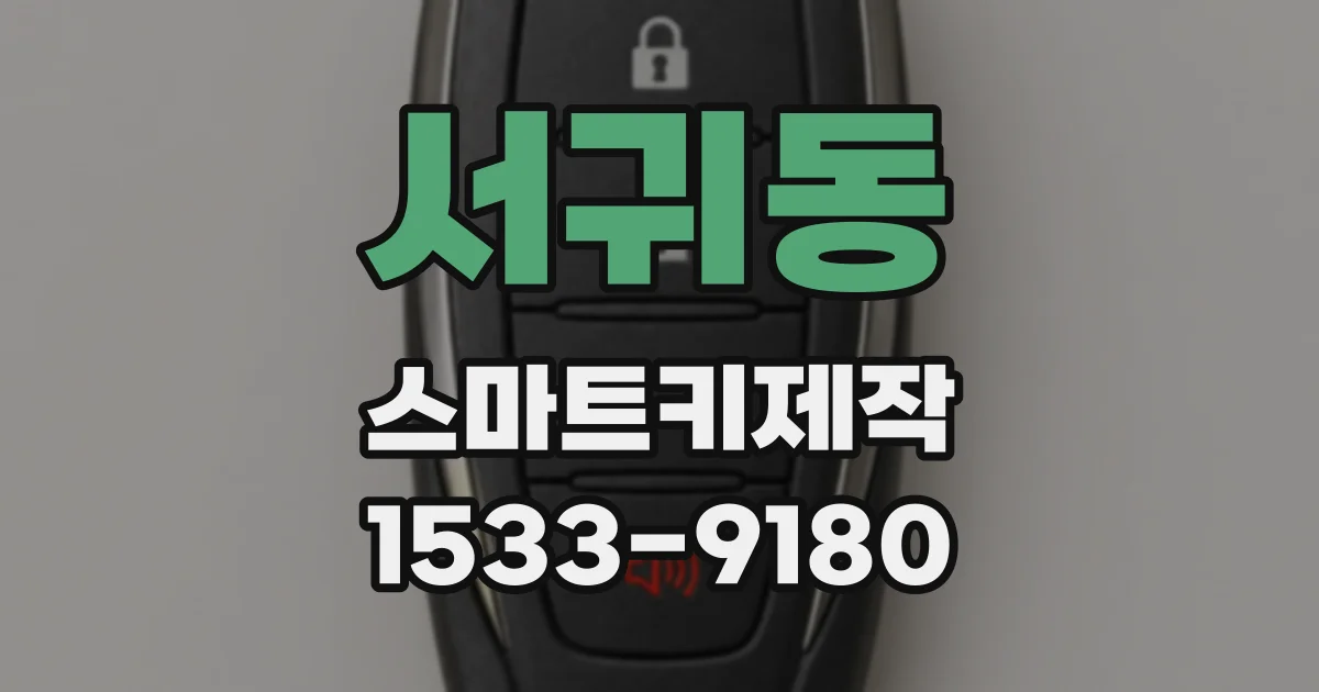 서귀동 스마트키제작