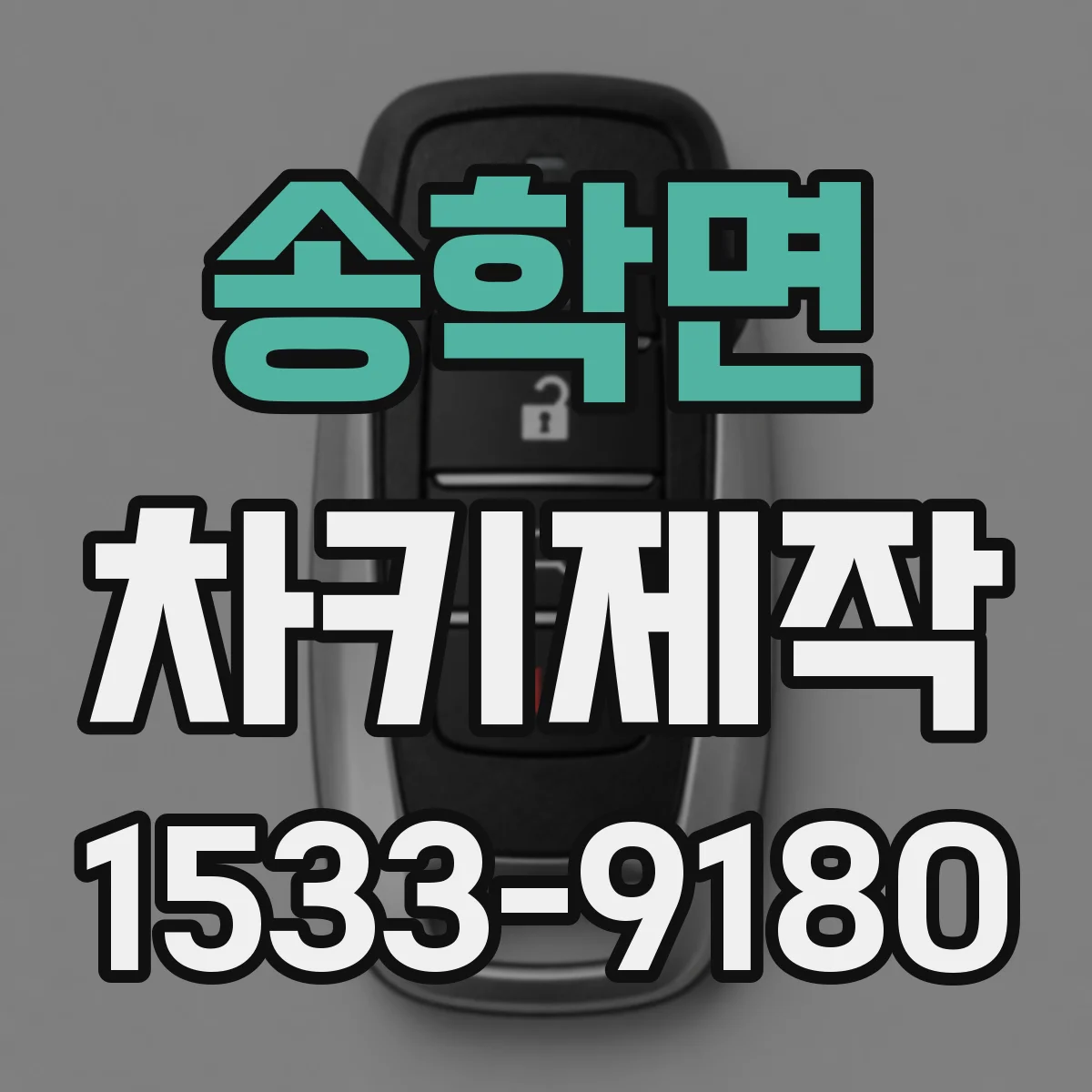 송학면 차키제작
