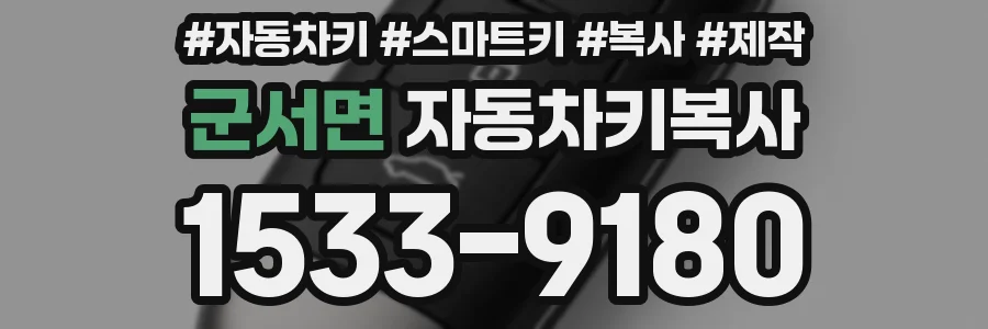 군서면 자동차키복사
