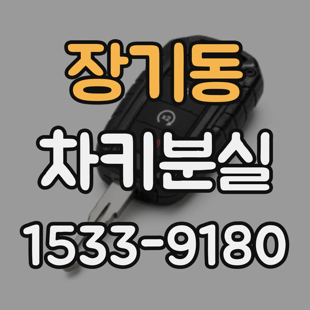 장기동 차키분실