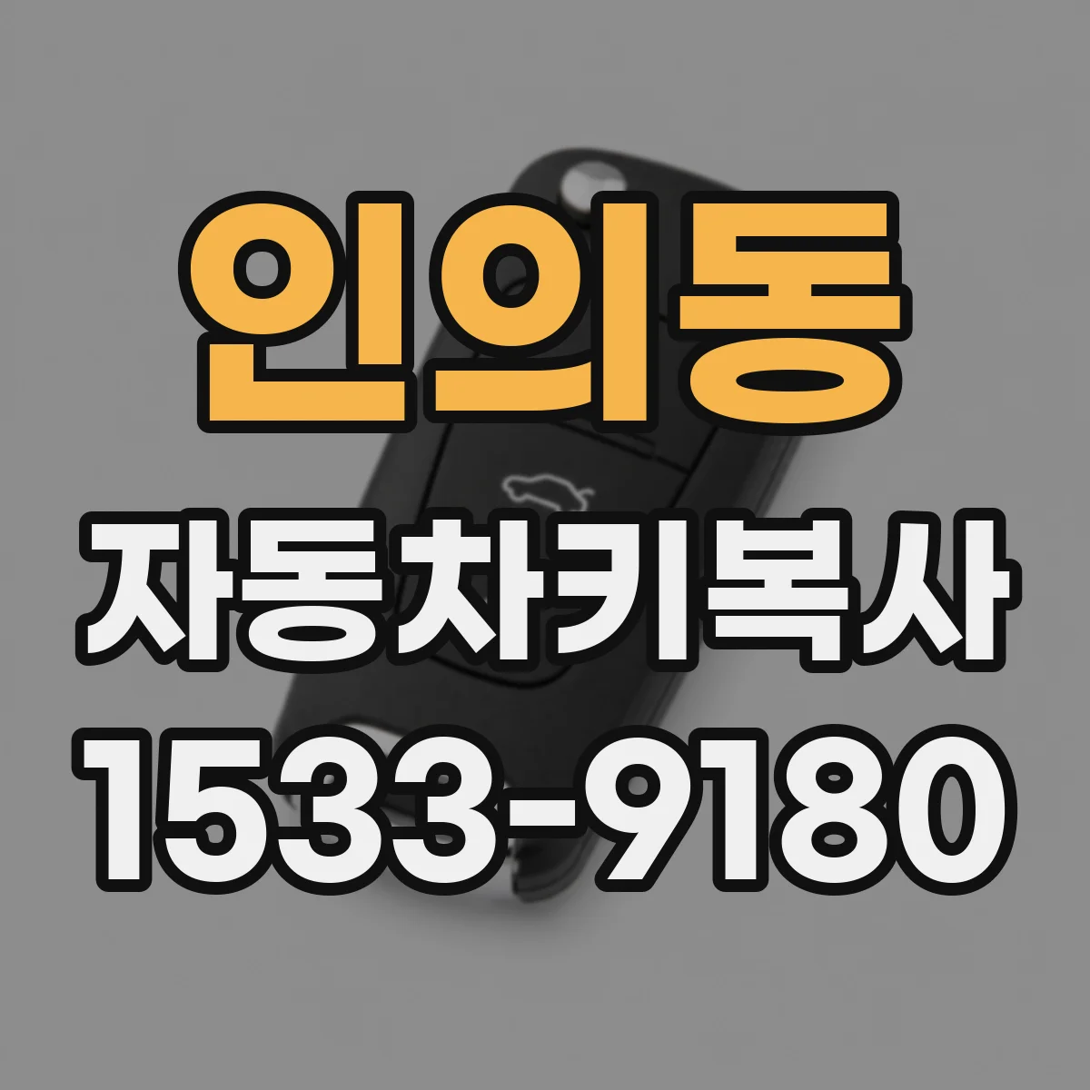 인의동 자동차키복사