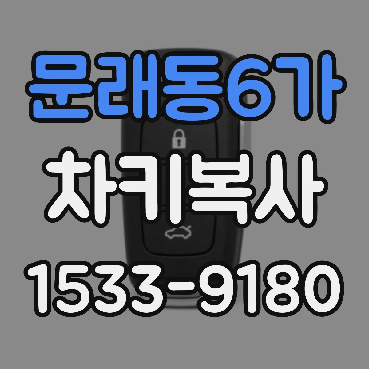 문래동6가 차키복사