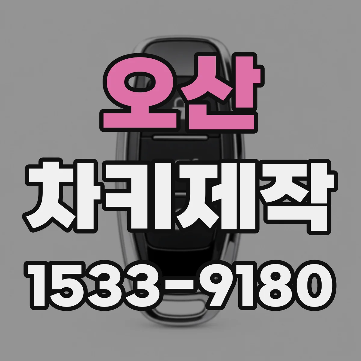 오산 차키제작
