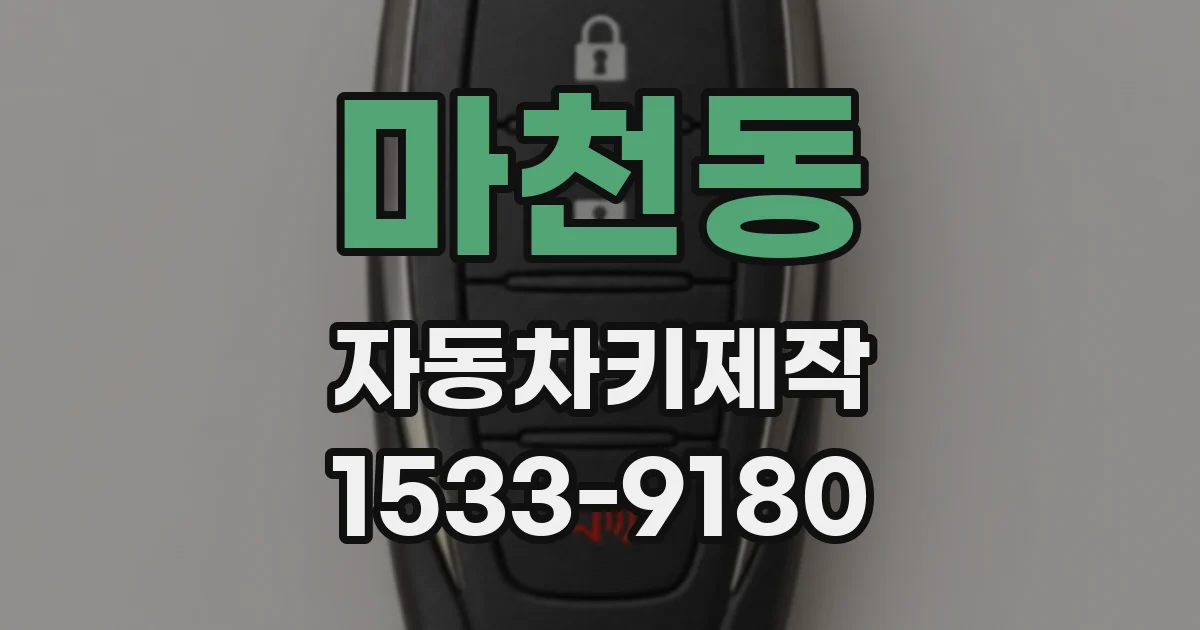 마천동 자동차키제작