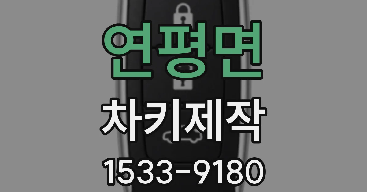 연평면 차키제작
