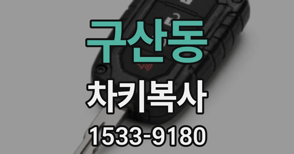 구산동 차키복사