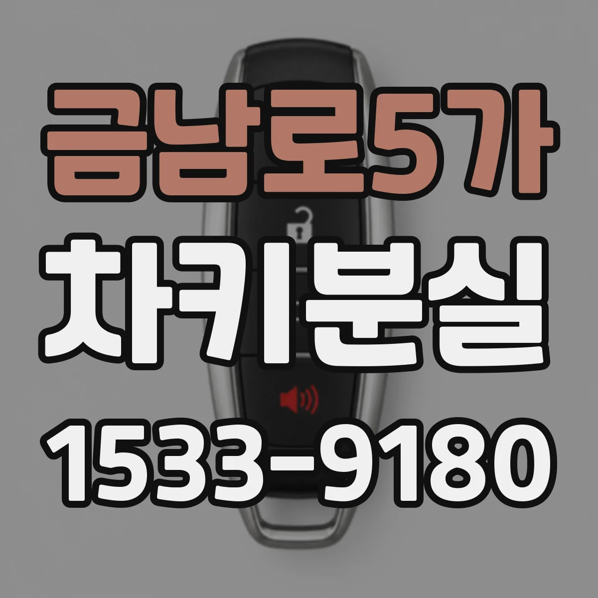 금남로5가 차키분실