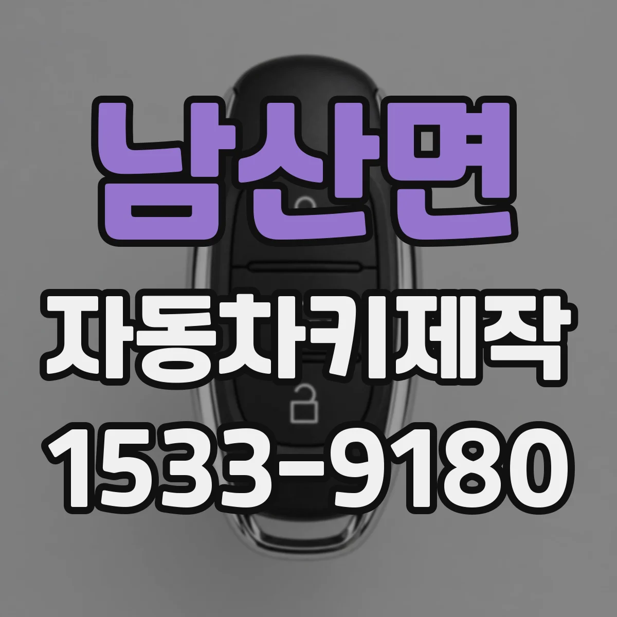 남산면 자동차키제작