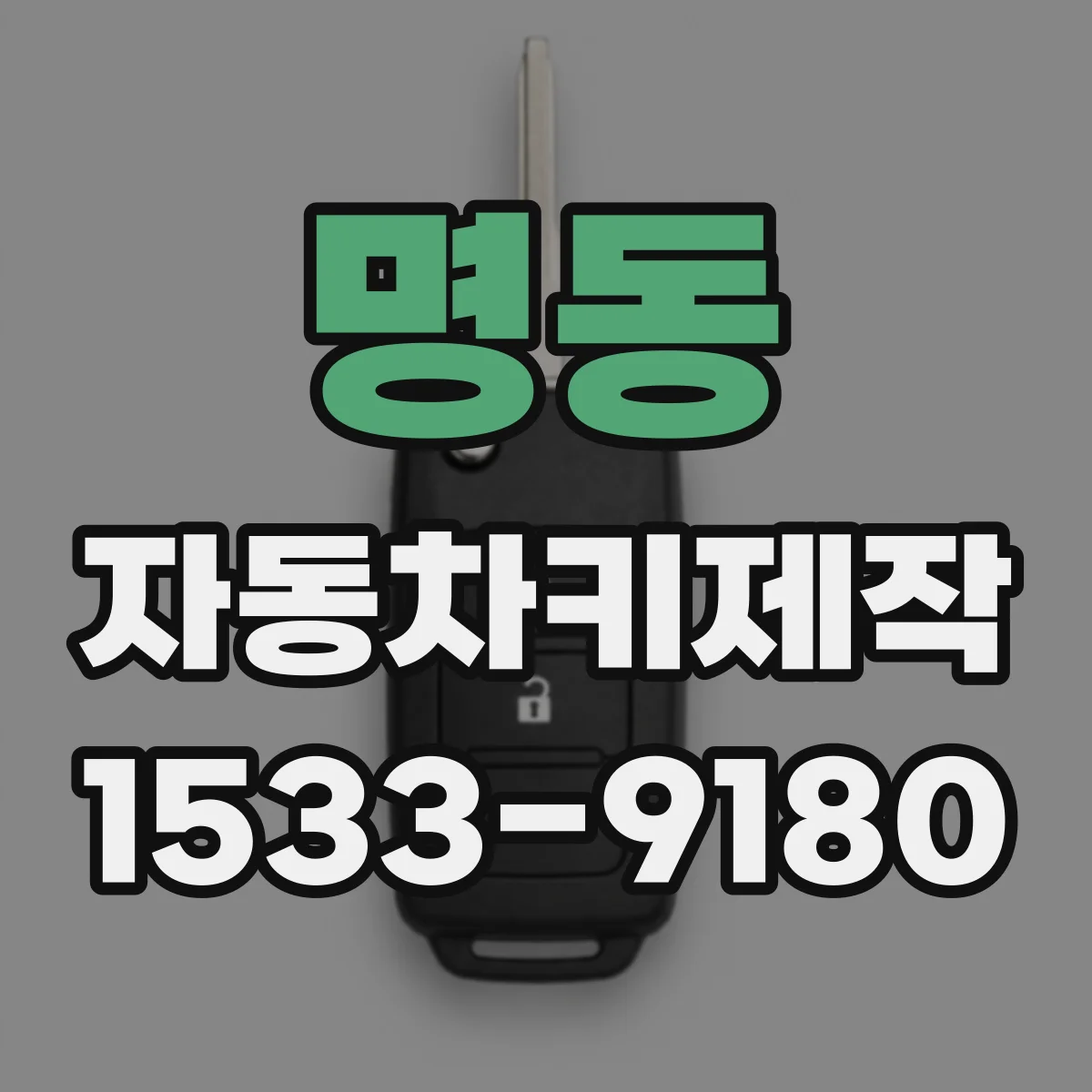 명동 자동차키제작