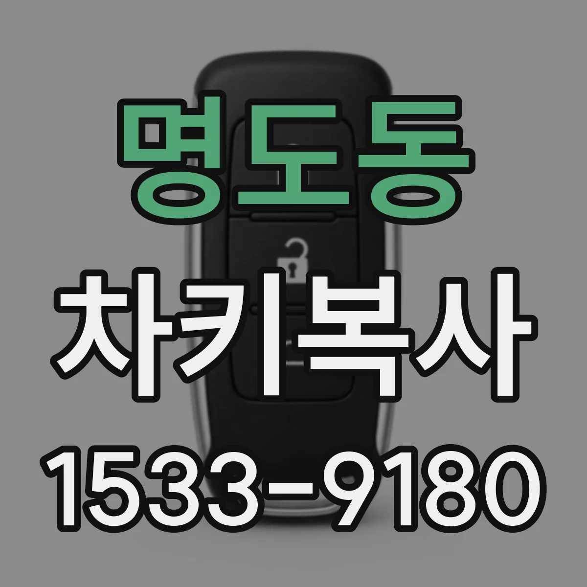 명도동 차키복사