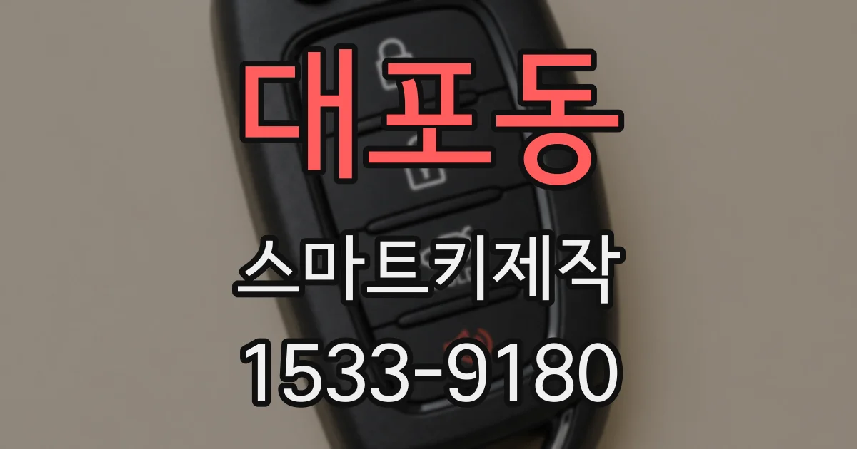 대포동 스마트키제작