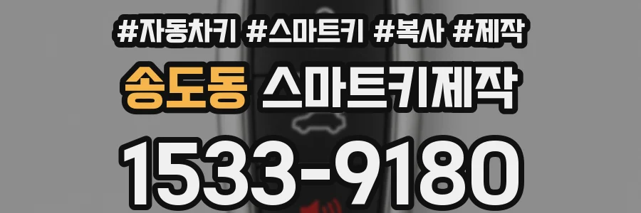 송도동 스마트키제작