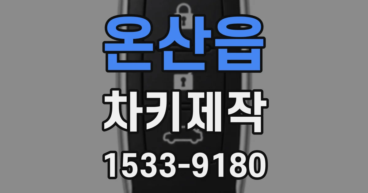 온산읍 차키제작