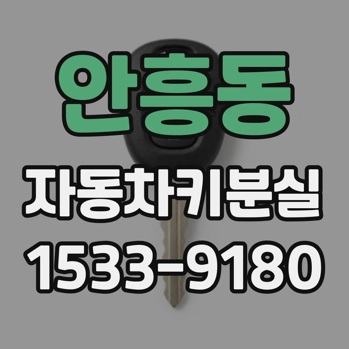 안흥동 자동차키분실