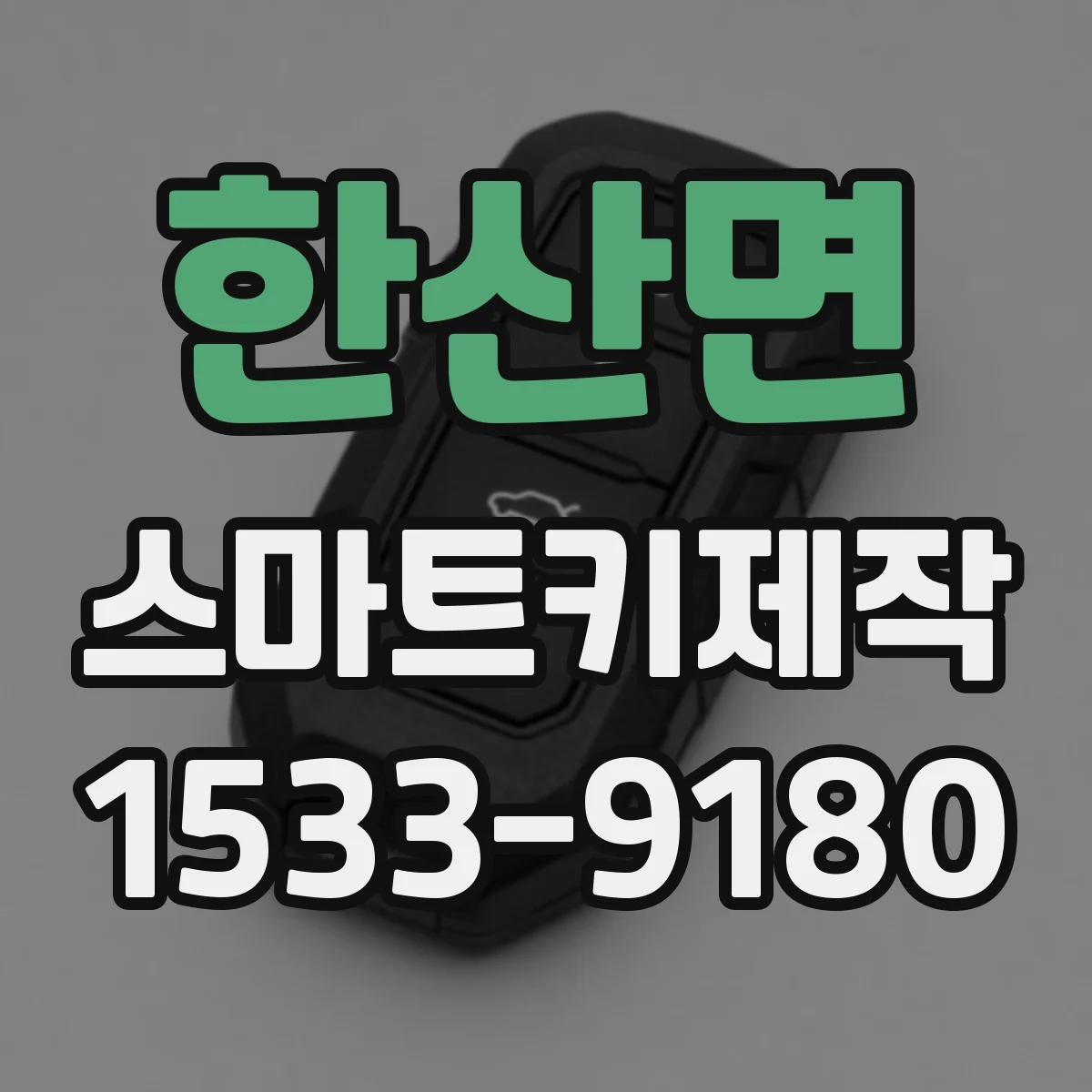 한산면 스마트키제작