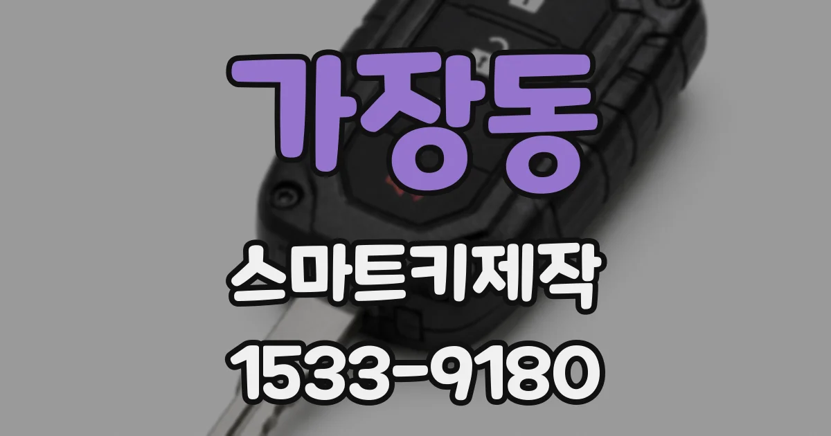 가장동 스마트키제작