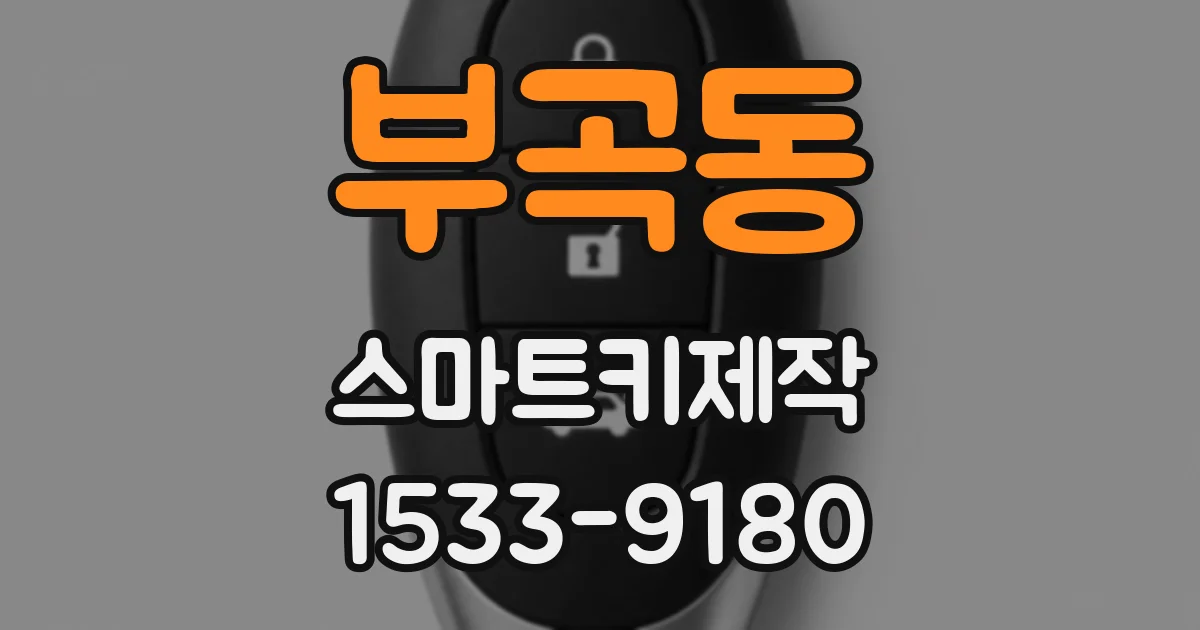 부곡동 스마트키제작