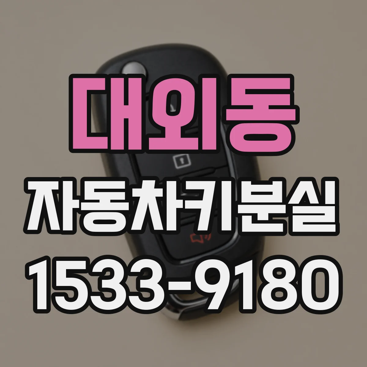 대외동 자동차키분실