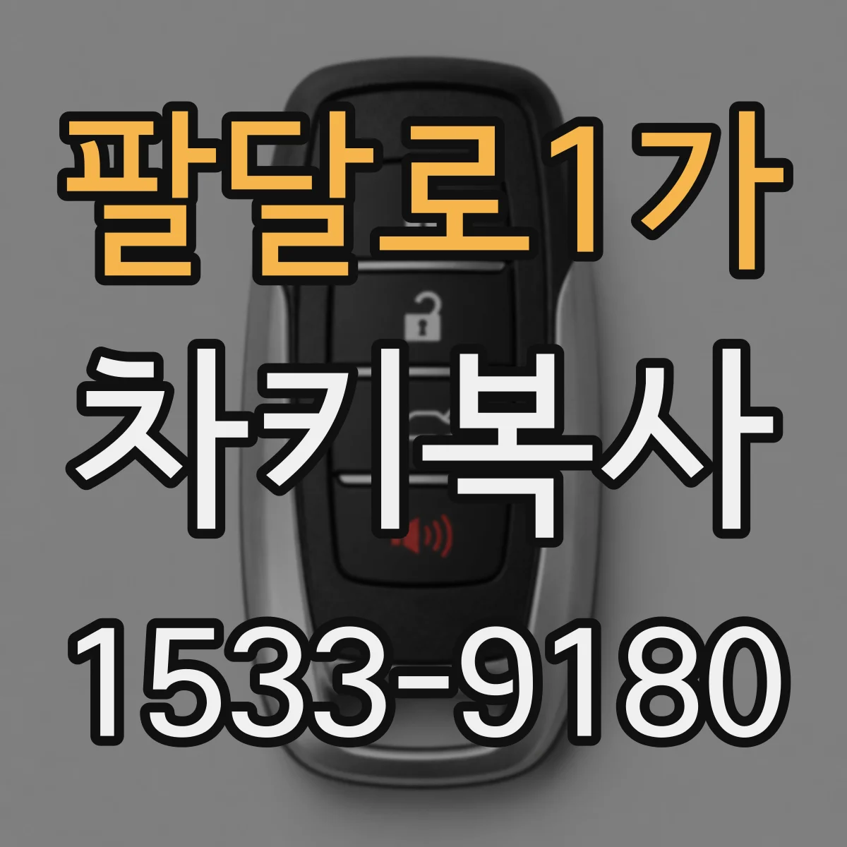 팔달로1가 차키복사
