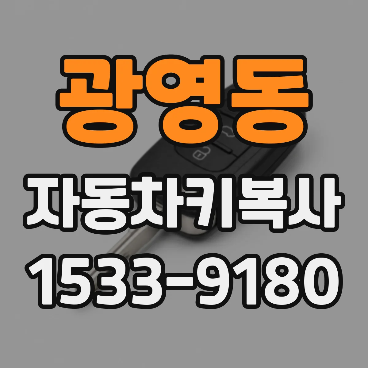 광영동 자동차키복사