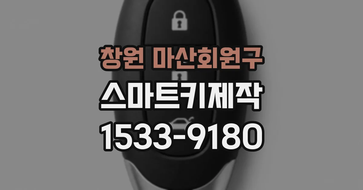 창원 마산회원구 스마트키제작