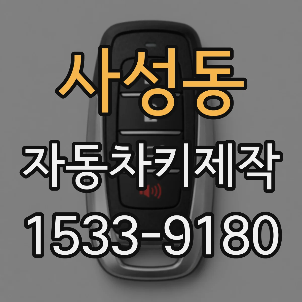 사성동 자동차키제작