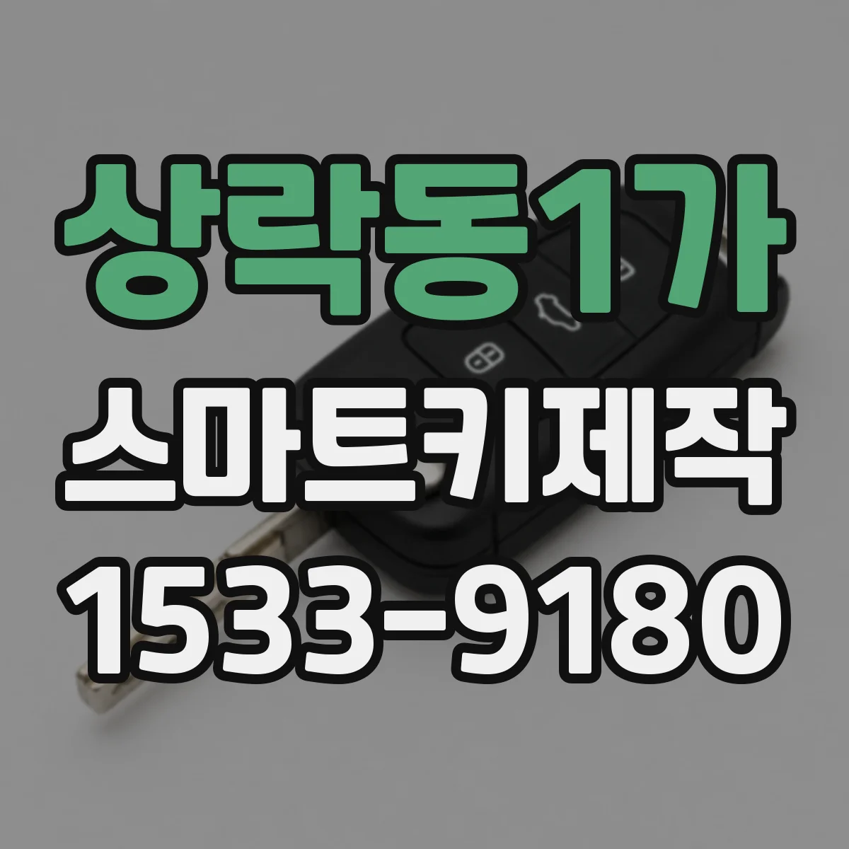 상락동1가 스마트키제작