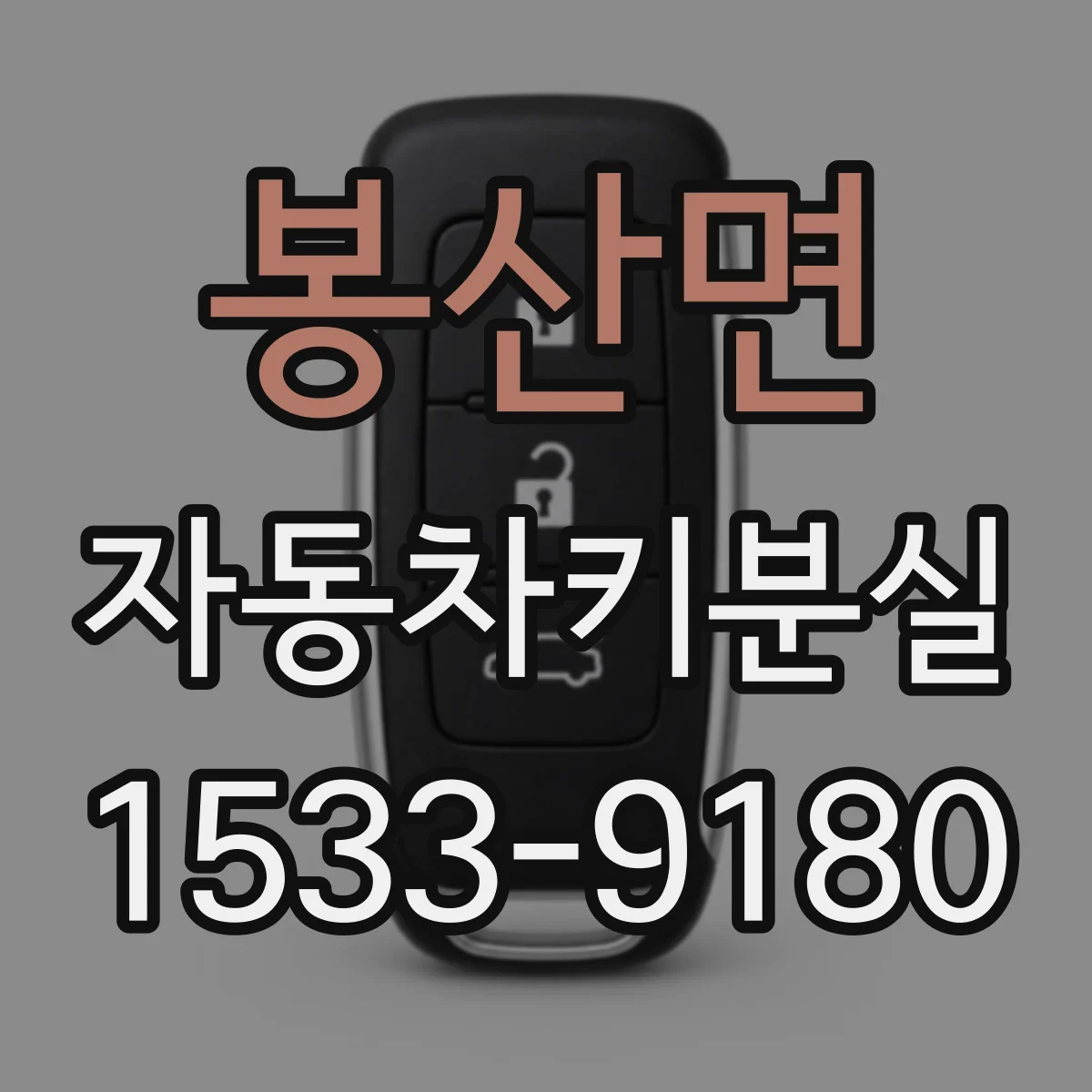 봉산면 자동차키분실