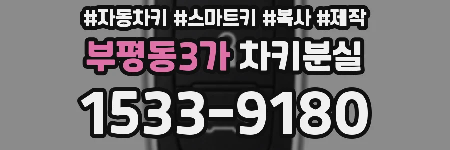 부평동3가 차키분실