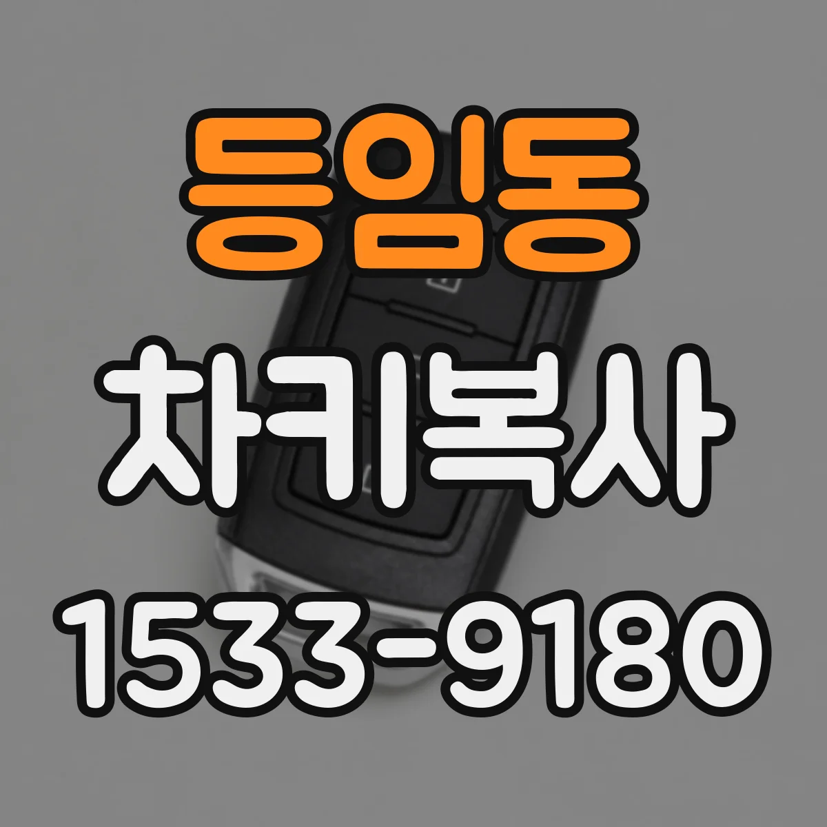 등임동 차키복사