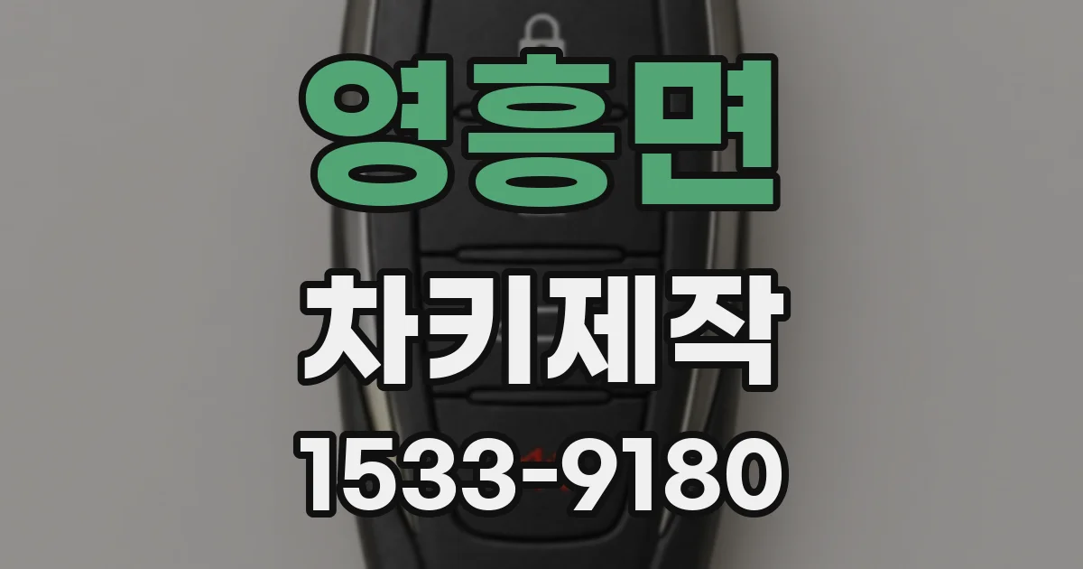 영흥면 차키제작