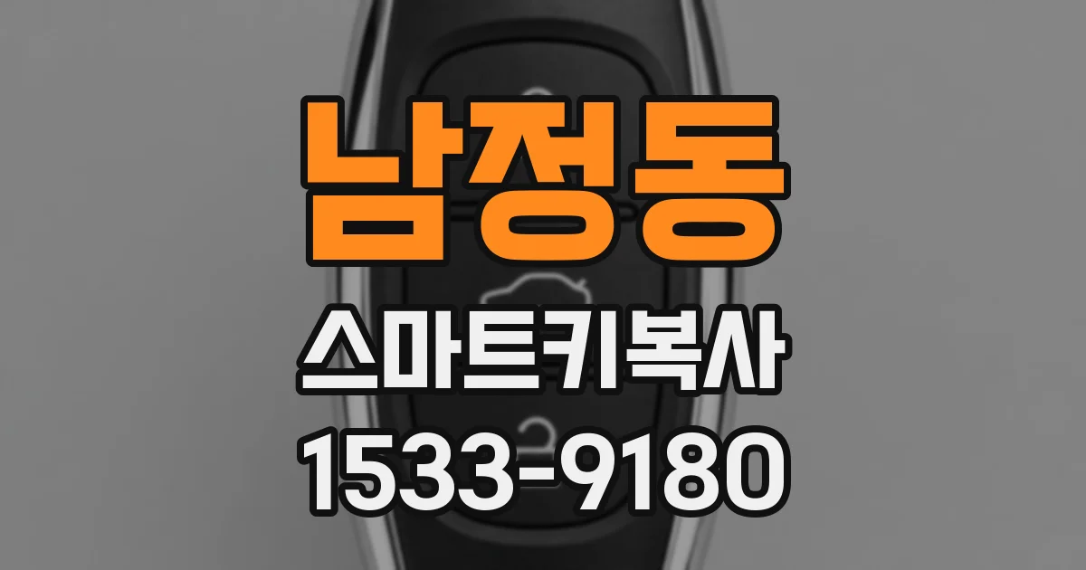 남정동 스마트키복사