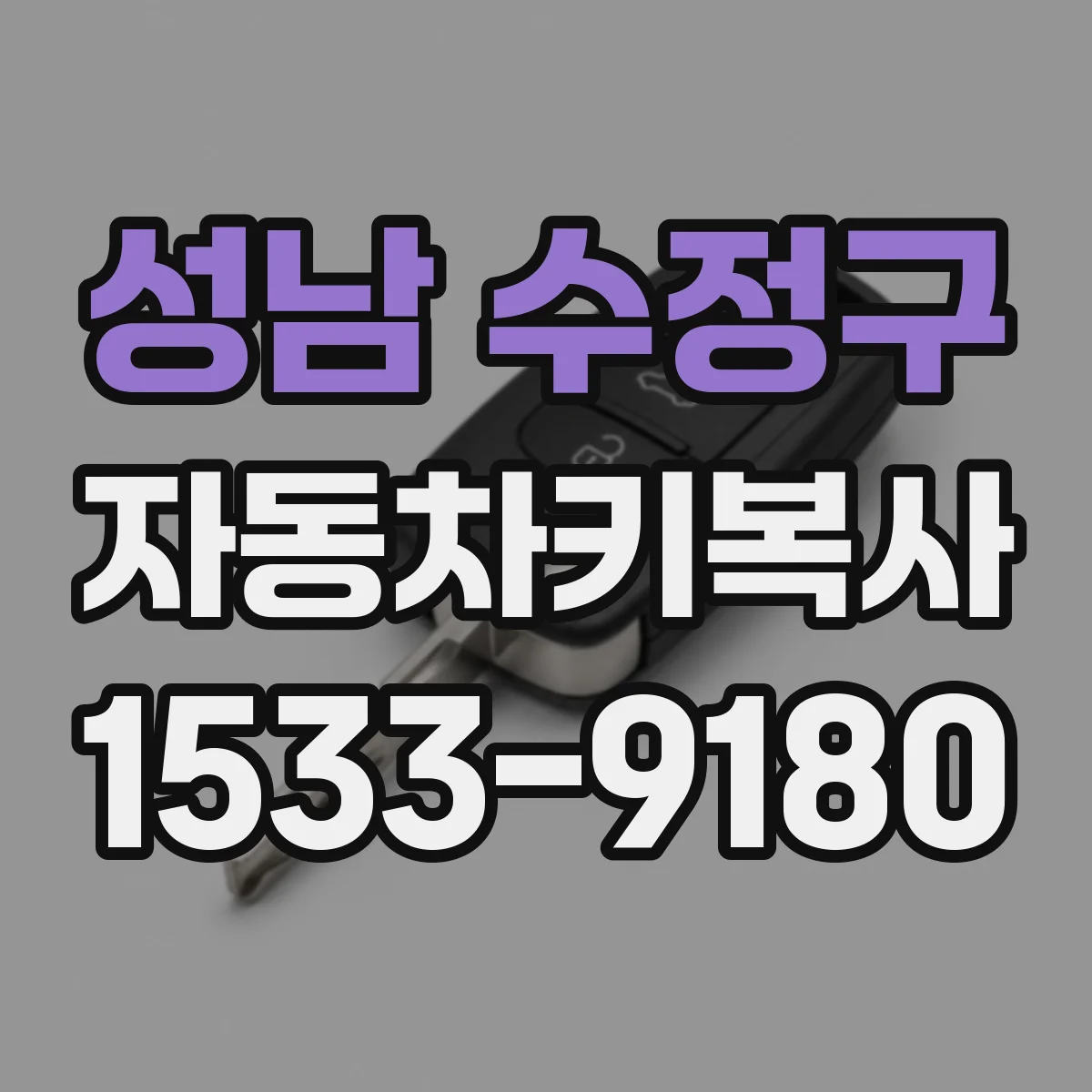 성남 수정구 자동차키복사
