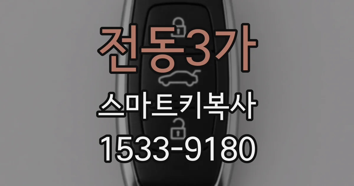 전동3가 스마트키복사