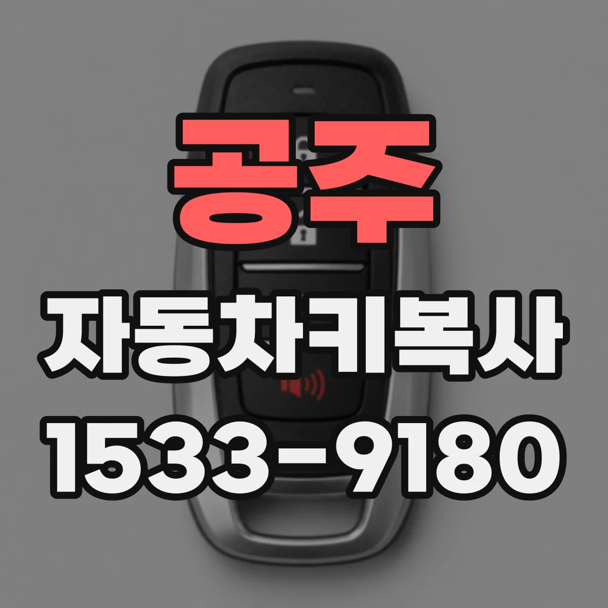 공주 자동차키복사