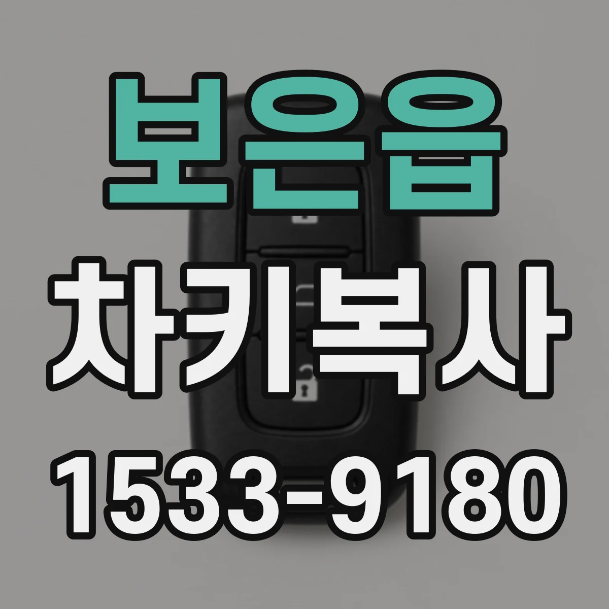 보은읍 차키복사