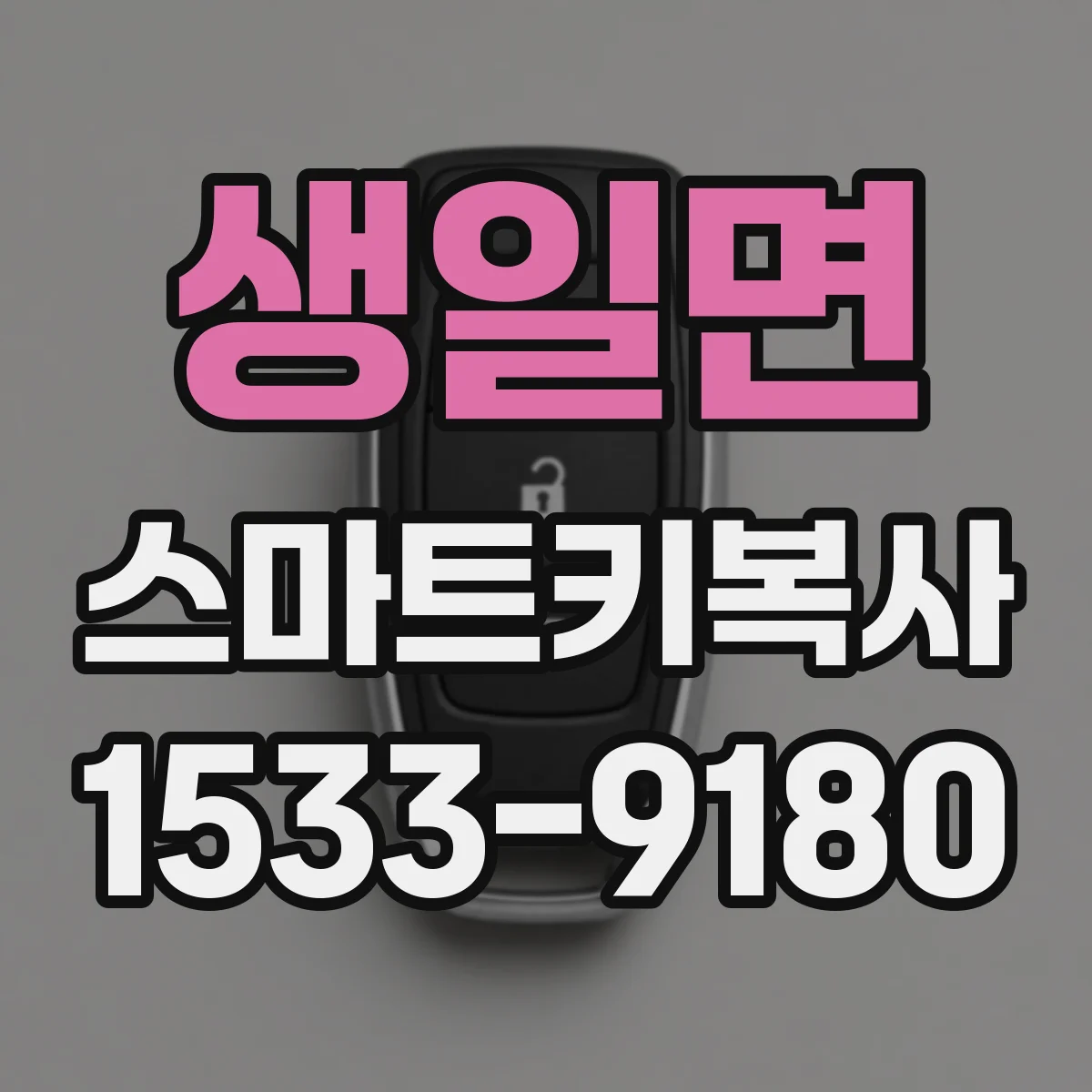 생일면 스마트키복사