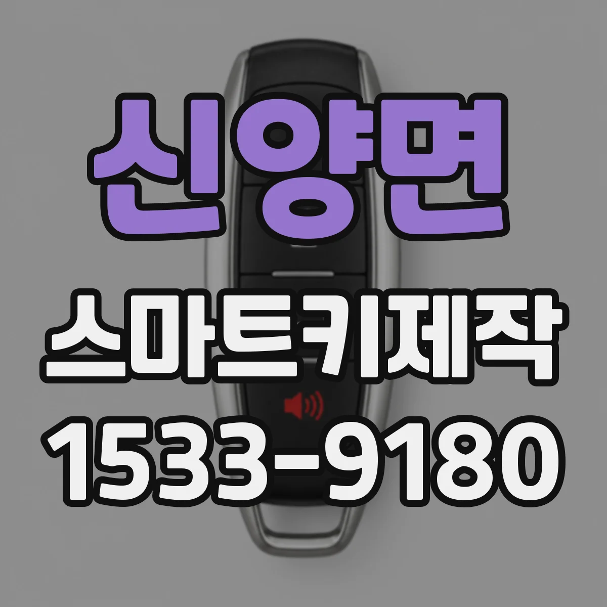 신양면 스마트키제작