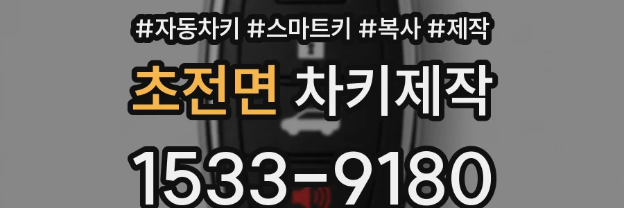 초전면 차키제작