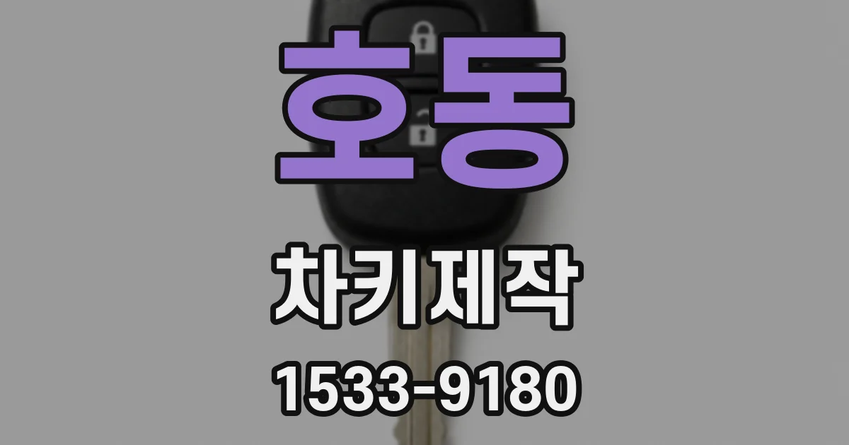 호동 차키제작