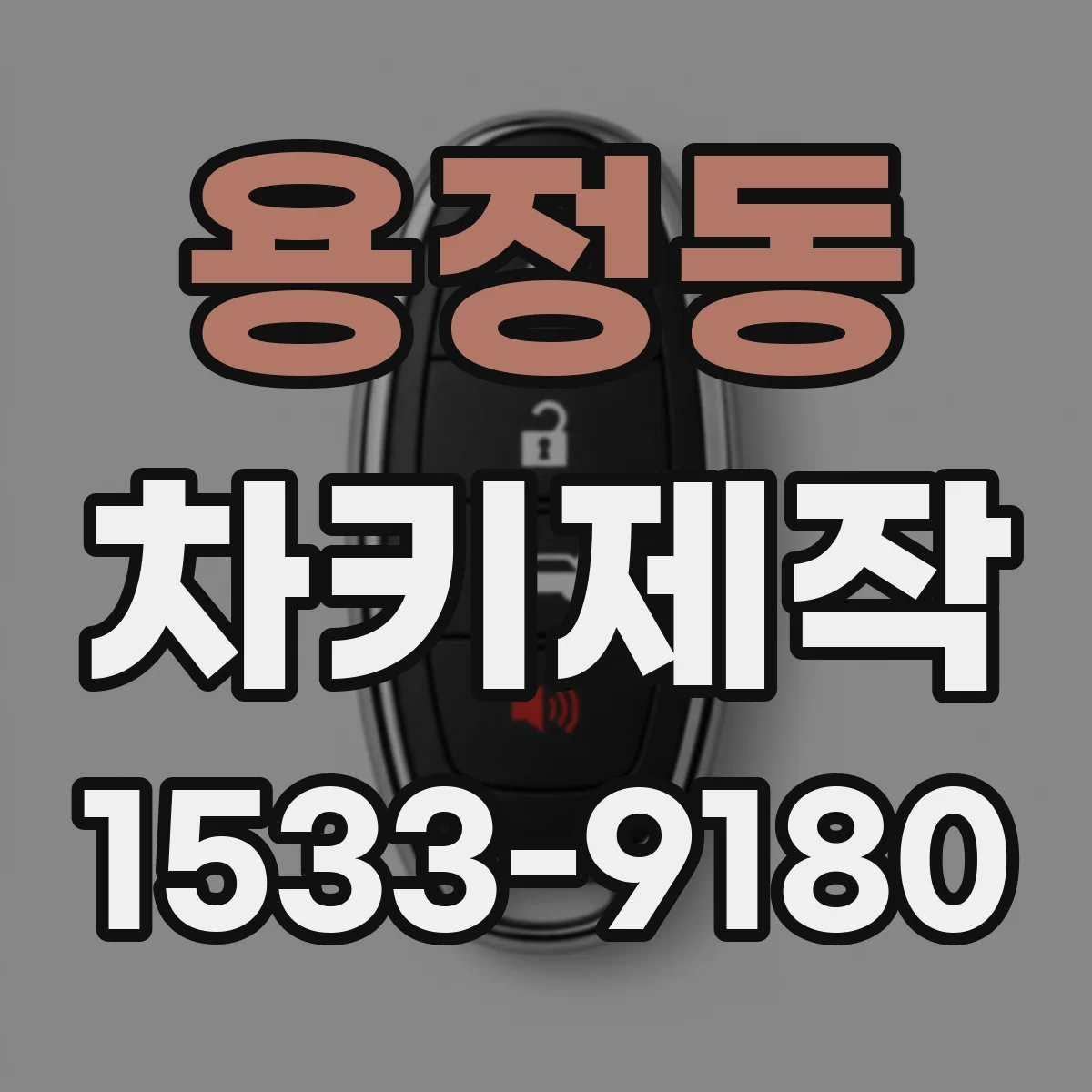 용정동 차키제작