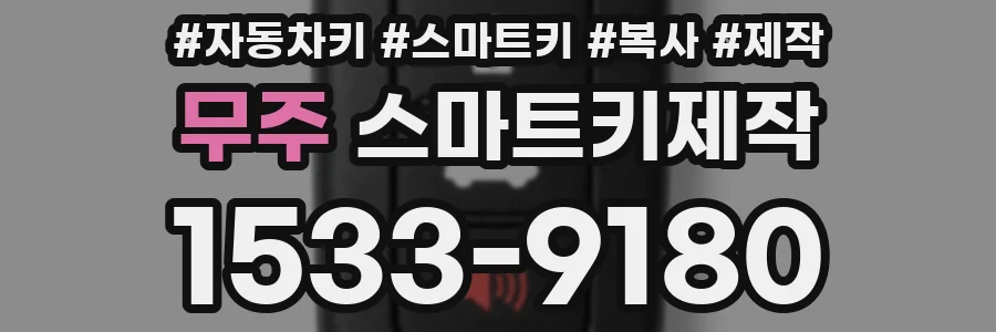무주 스마트키제작