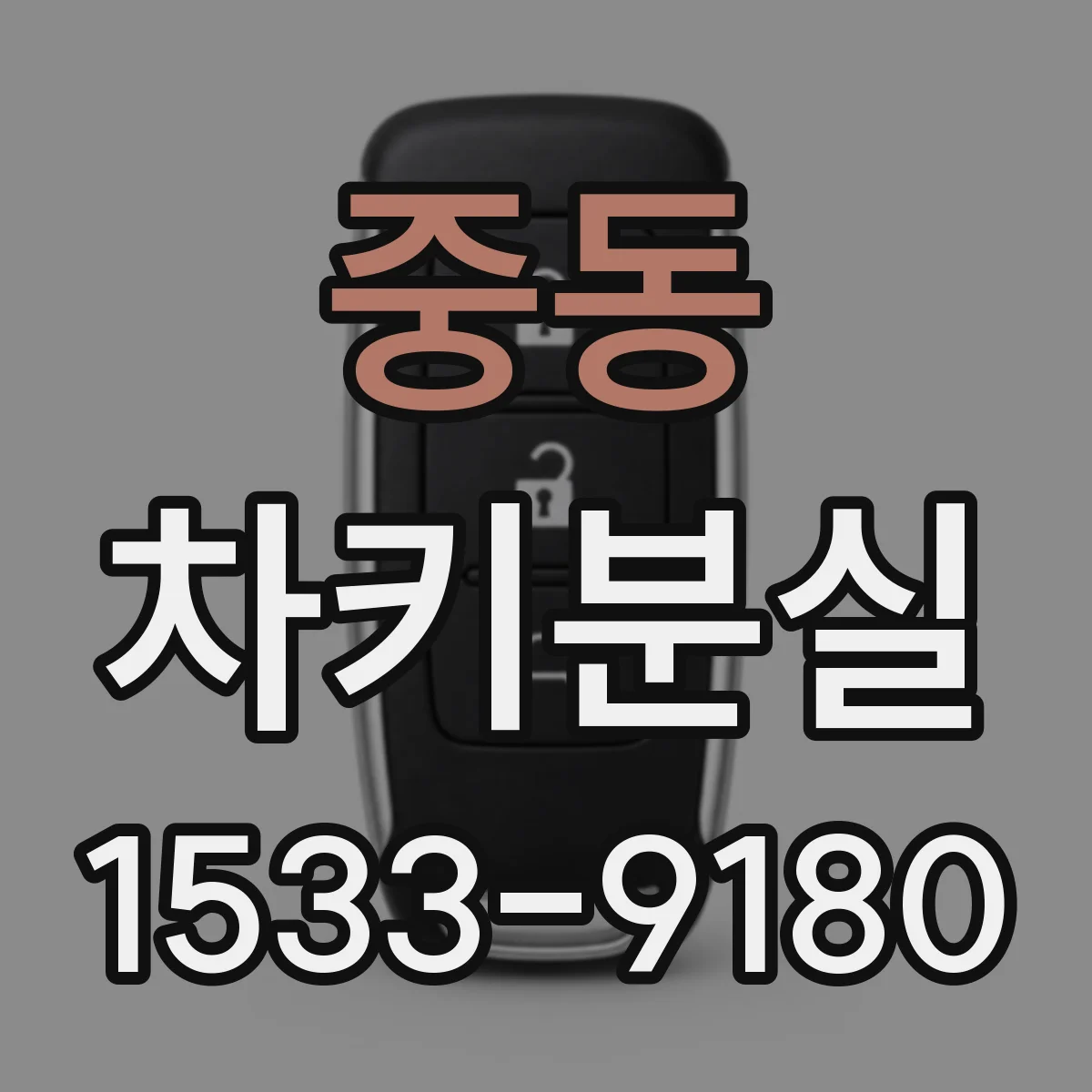 중동 차키분실